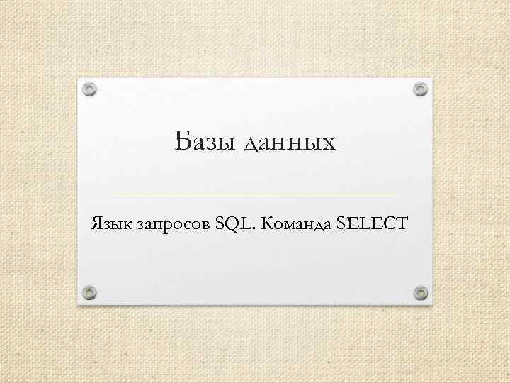 Базы данных Язык запросов SQL. Команда SELECT 