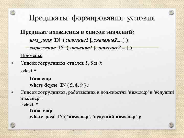 Предикаты формирования условия Предикат вхождения в список значений: имя_поля IN ( значение 1 [,