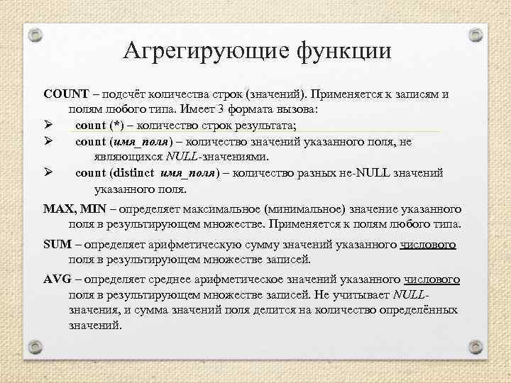 Агрегирующие функции COUNT – подсчёт количества строк (значений). Применяется к записям и полям любого