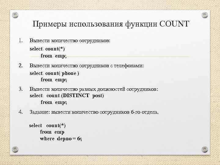 Примеры использования функции COUNT 1. Вывести количество сотрудников: select count(*) from emp; 2. Вывести