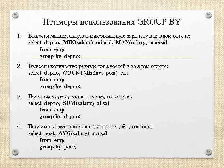 Примеры использования GROUP BY 1. Вывести минимальную и максимальную зарплату в каждом отделе: select