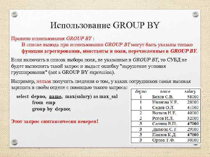 Использование GROUP BY Правило использования GROUP BY : В списке вывода при использовании GROUP