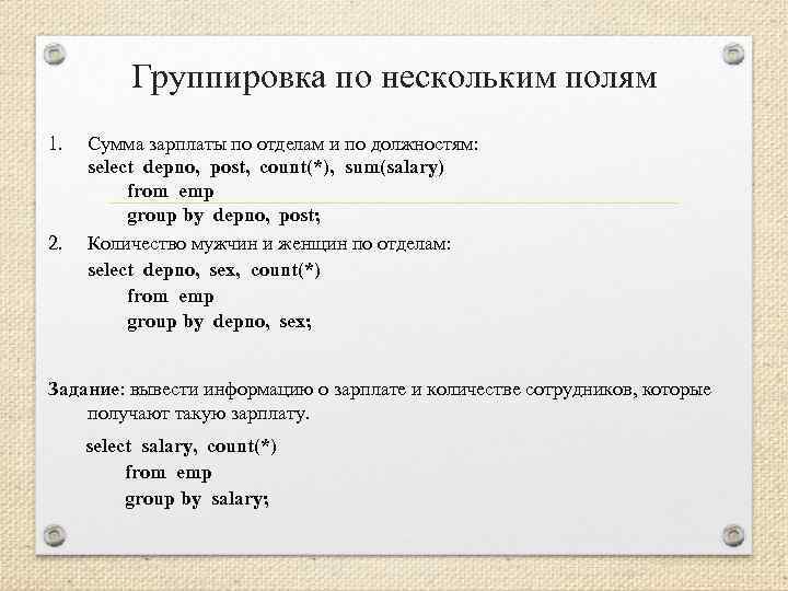 Группировка по нескольким полям 1. Сумма зарплаты по отделам и по должностям: select depno,