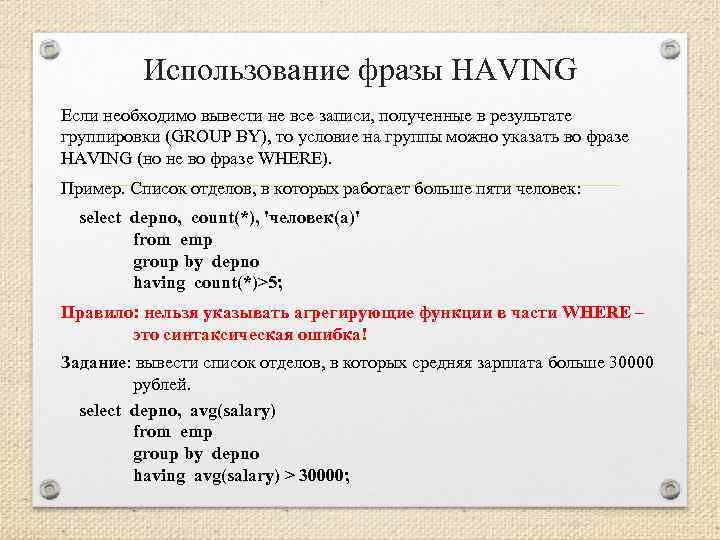 Использование фразы HAVING Если необходимо вывести не все записи, полученные в результате группировки (GROUP