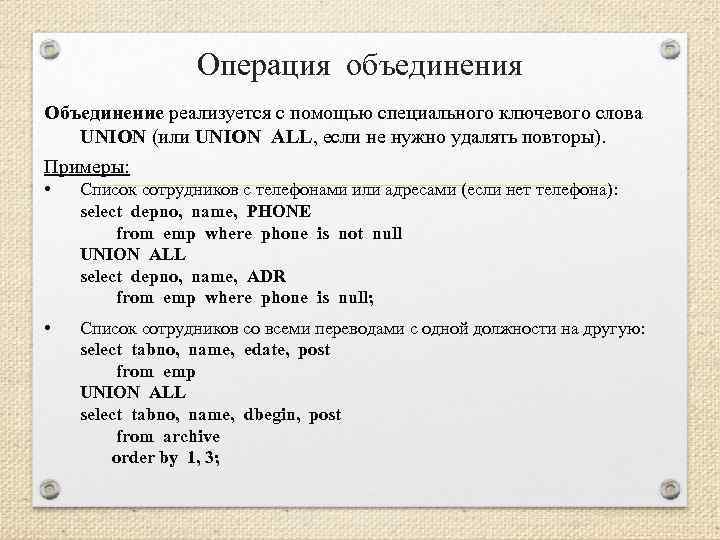 Операция объединения Объединение реализуется с помощью специального ключевого слова UNION (или UNION ALL, если