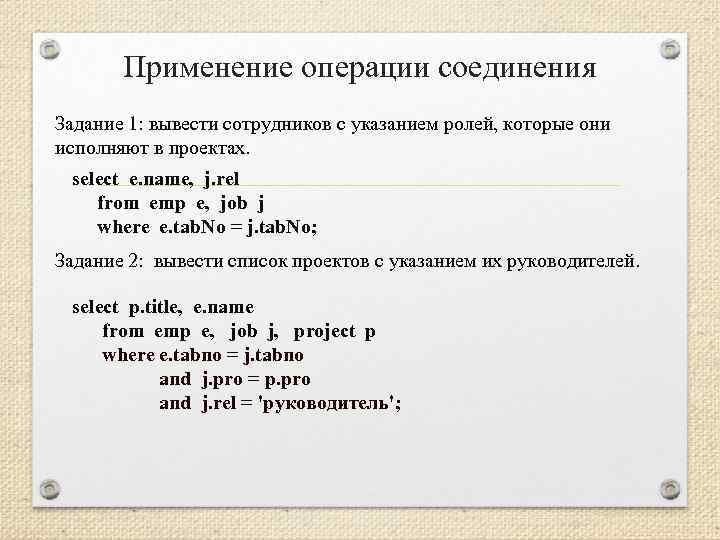 Применение операции соединения Задание 1: вывести сотрудников с указанием ролей, которые они исполняют в