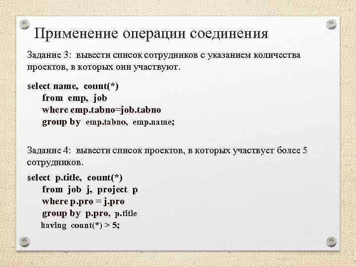 Применение операции соединения Задание 3: вывести список сотрудников с указанием количества проектов, в которых