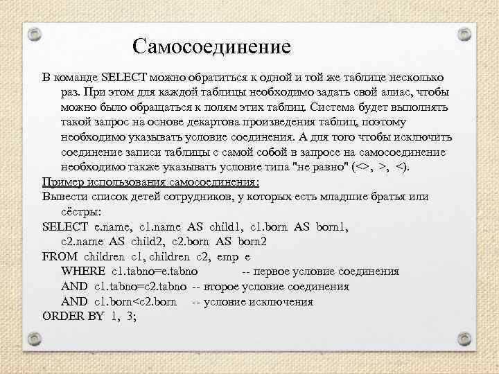 Самосоединение В команде SELECT можно обратиться к одной и той же таблице несколько раз.