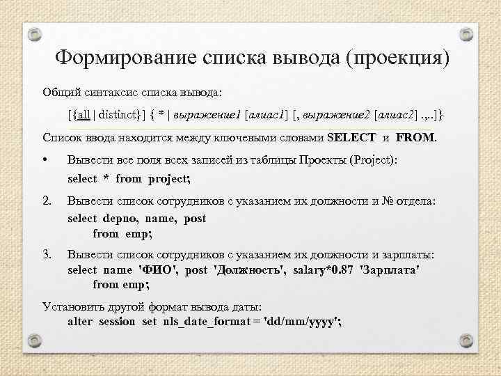 Формирование списка вывода (проекция) Общий синтаксис списка вывода: [{all | distinct}] { * |