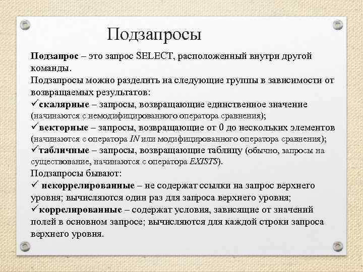 Подзапросы Подзапрос – это запрос SELECT, расположенный внутри другой команды. Подзапросы можно разделить на