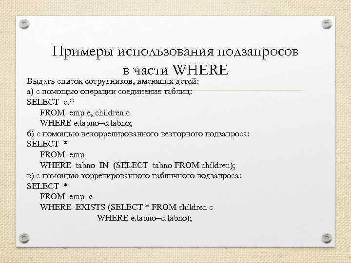 Примеры использования подзапросов в части WHERE Выдать список сотрудников, имеющих детей: а) с помощью