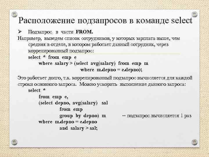 Расположение подзапросов в команде select Ø Подзапрос в части FROM. Например, выведем список сотрудников,