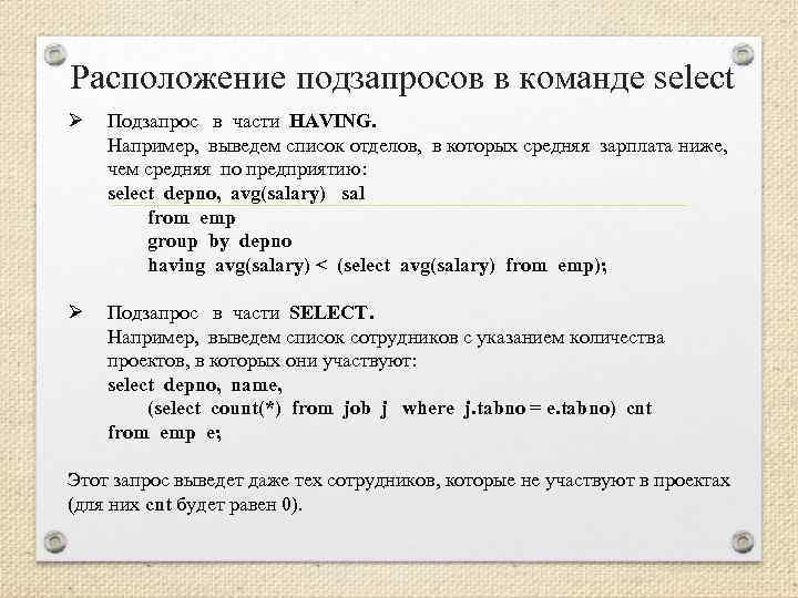 Расположение подзапросов в команде select Ø Подзапрос в части HAVING. Например, выведем список отделов,