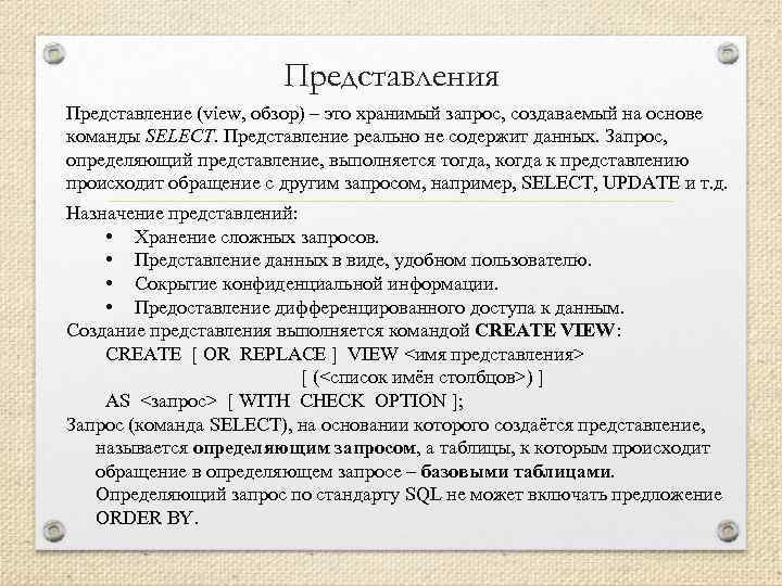 Представления Представление (view, обзор) – это хранимый запрос, создаваемый на основе команды SELECT. Представление