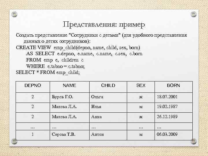 Представления: пример Создать представление "Сотрудники с детьми" (для удобного представления данных о детях сотрудников):