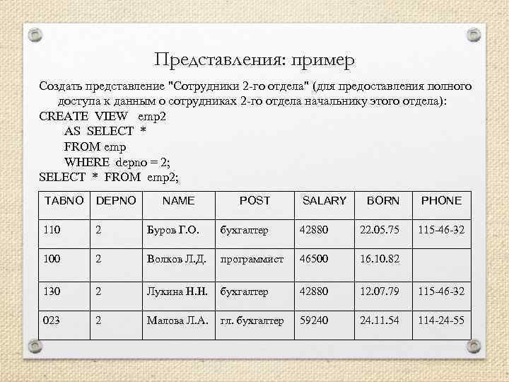 Представления: пример Создать представление "Сотрудники 2 -го отдела" (для предоставления полного доступа к данным