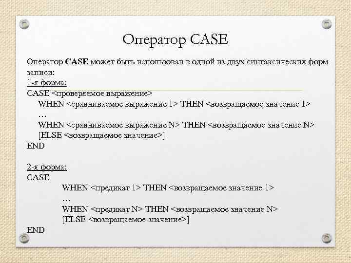 Оператор CASE может быть использован в одной из двух синтаксических форм записи: 1 -я