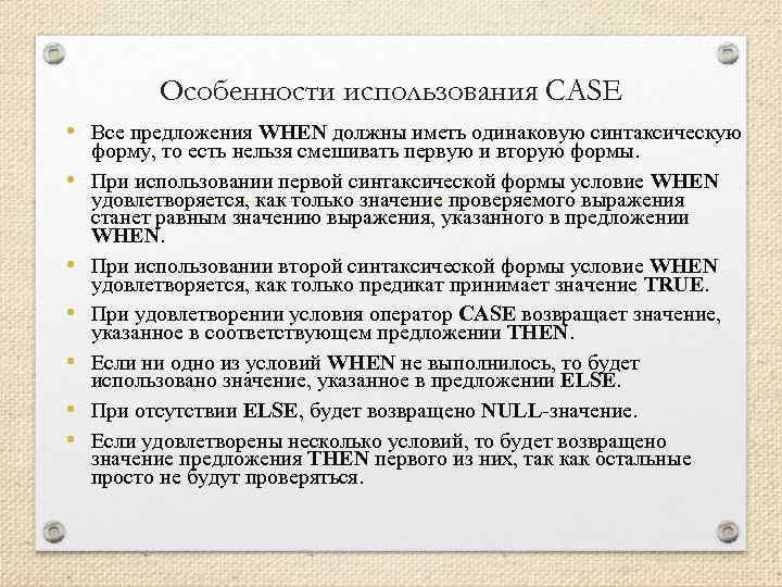 Особенности использования CASE • Все предложения WHEN должны иметь одинаковую синтаксическую • • •