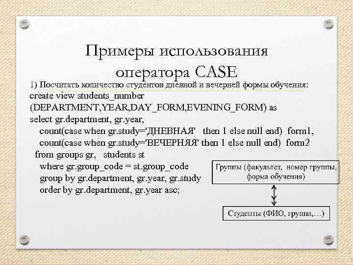 Примеры использования оператора CASE 1) Посчитать количество студентов дневной и вечерней формы обучения: create