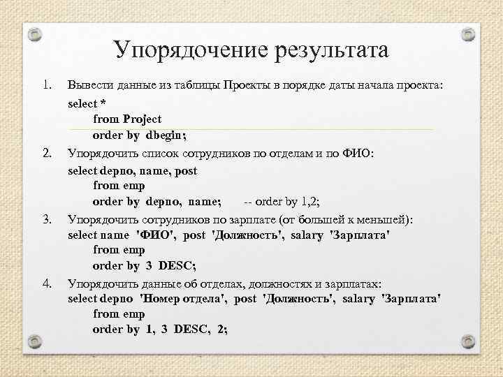 Упорядочение результата 1. Вывести данные из таблицы Проекты в порядке даты начала проекта: select