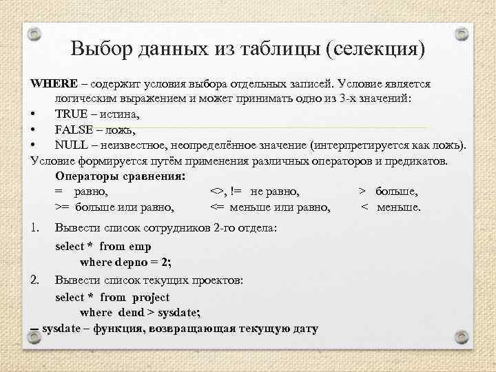 Выбор данных из таблицы (селекция) WHERE – содержит условия выбора отдельных записей. Условие является