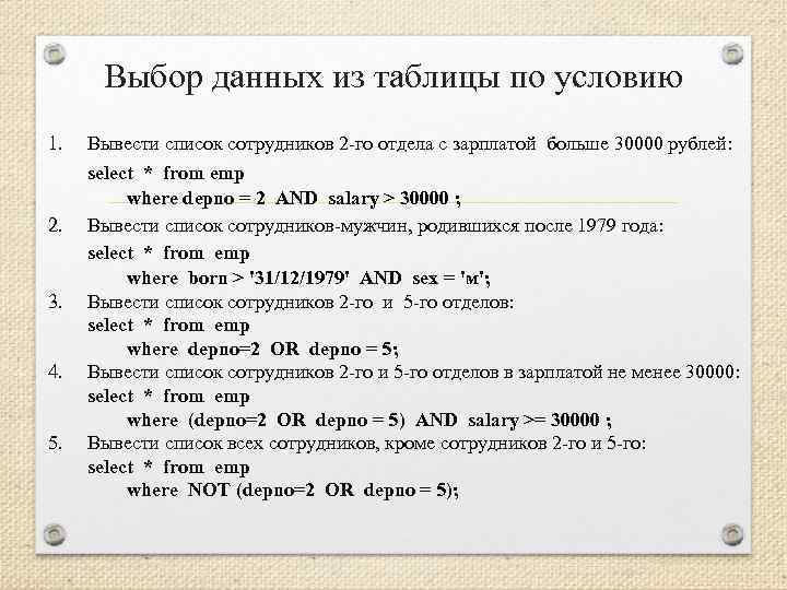 Выбор данных из таблицы по условию 1. Вывести список сотрудников 2 -го отдела с