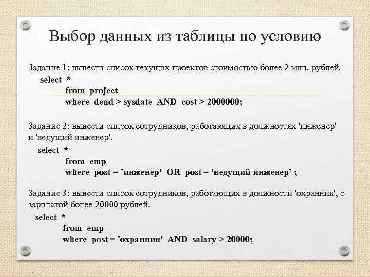 Выбор данных из таблицы по условию Задание 1: вывести список текущих проектов стоимостью более