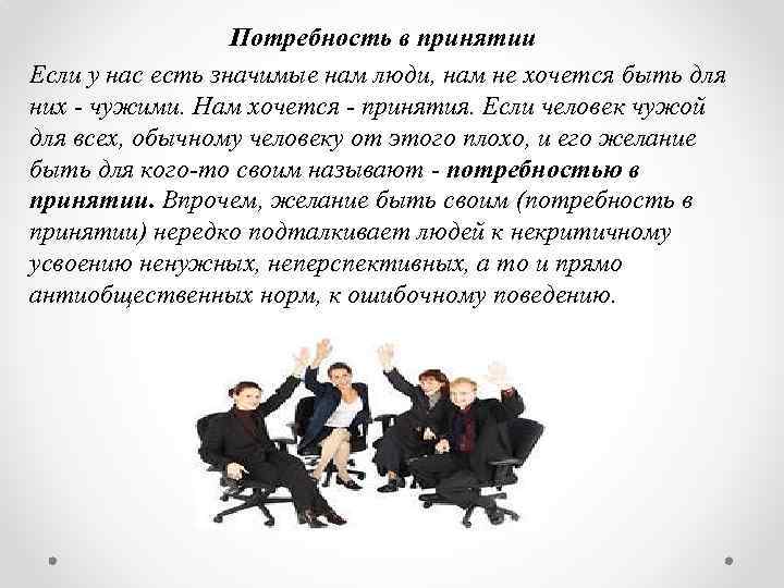 Потребность в принятии Если у нас есть значимые нам люди, нам не хочется быть