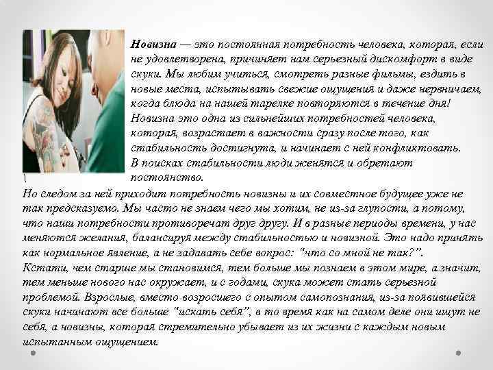 Новизна — это постоянная потребность человека, которая, если не удовлетворена, причиняет нам серьезный дискомфорт