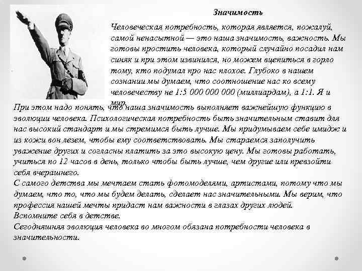 Значимость Человеческая потребность, которая является, пожалуй, самой ненасытной — это наша значимость, важность. Мы