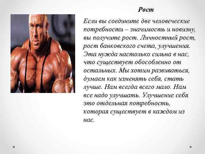 Рост Если вы соедините две человеческие потребности – значимость и новизну, вы получите рост.