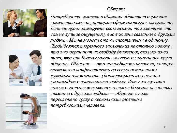 Общение Потребность человека в общении объясняет огромное количество языков, которые сформировались на планете. Если