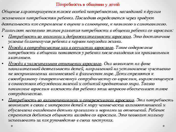 Потребность в общении у детей Общение характеризуется также особой потребностью, несводимой к другим жизненным