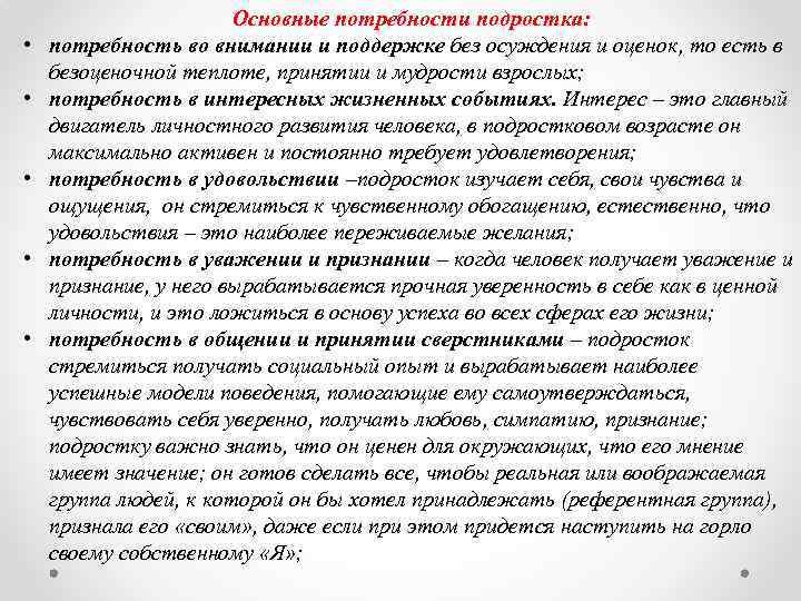  • • • Основные потребности подростка: потребность во внимании и поддержке без осуждения