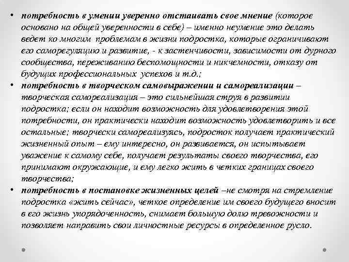  • потребность в умении уверенно отстаивать свое мнение (которое основано на общей уверенности