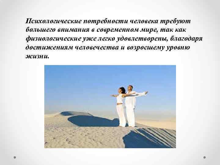 Психологические потребности человека требуют большего внимания в современном мире, так как физиологические уже легко
