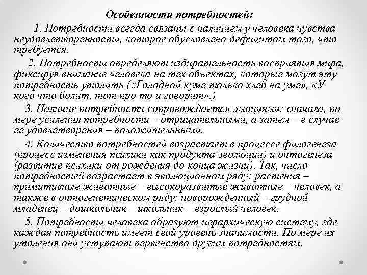 Особенности потребностей: 1. Потребности всегда связаны с наличием у человека чувства неудовлетворенности, которое обусловлено