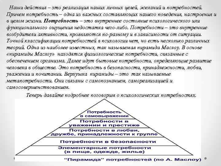  Наши действия – это реализация наших личных целей, желаний и потребностей. Причем потребность