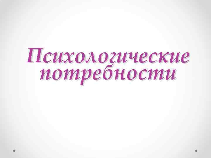 Психологические потребности 