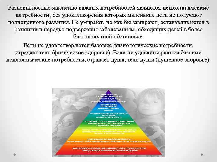 Психическая потребность. Основные психологические потребности взрослого человека. Базовые психологические потребности сотрудника. Удовлетворение жизненно важных потребностей. Удовлетворение душевных потребностей.