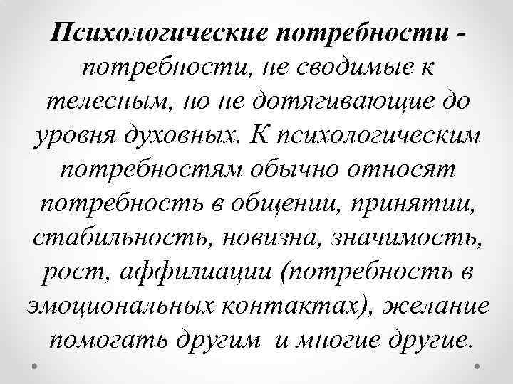 Психологические потребности - потребности, не сводимые к телесным, но не дотягивающие до уровня духовных.