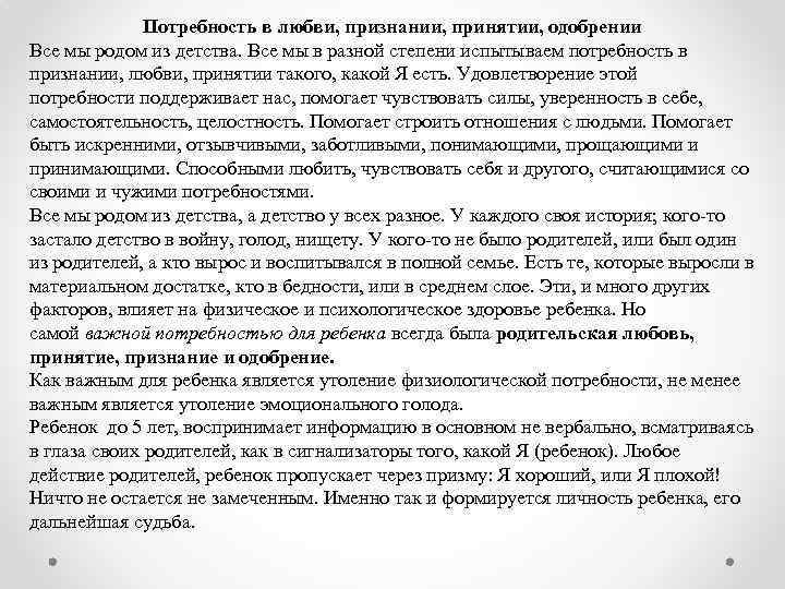 Потребность в любви, признании, принятии, одобрении Все мы родом из детства. Все мы в