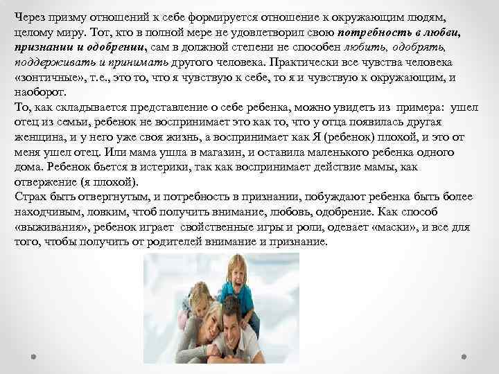 Через призму отношений к себе формируется отношение к окружающим людям, целому миру. Тот, кто