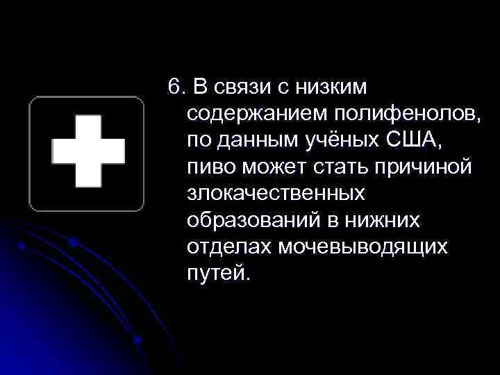 6. В связи с низким содержанием полифенолов, по данным учёных США, пиво может стать