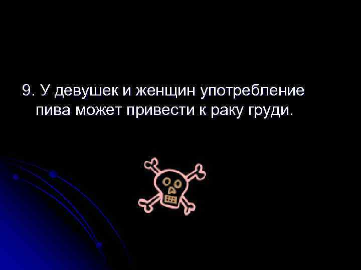 9. У девушек и женщин употребление пива может привести к раку груди. 