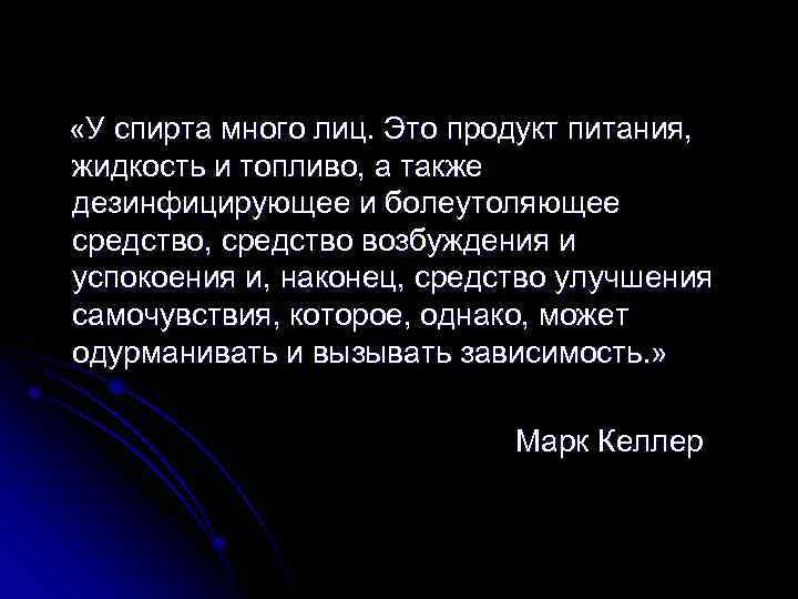  «У спирта много лиц. Это продукт питания, жидкость и топливо, а также дезинфицирующее