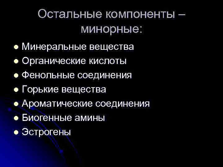 Остальные компоненты – минорные: Минеральные вещества l Органические кислоты l Фенольные соединения l Горькие