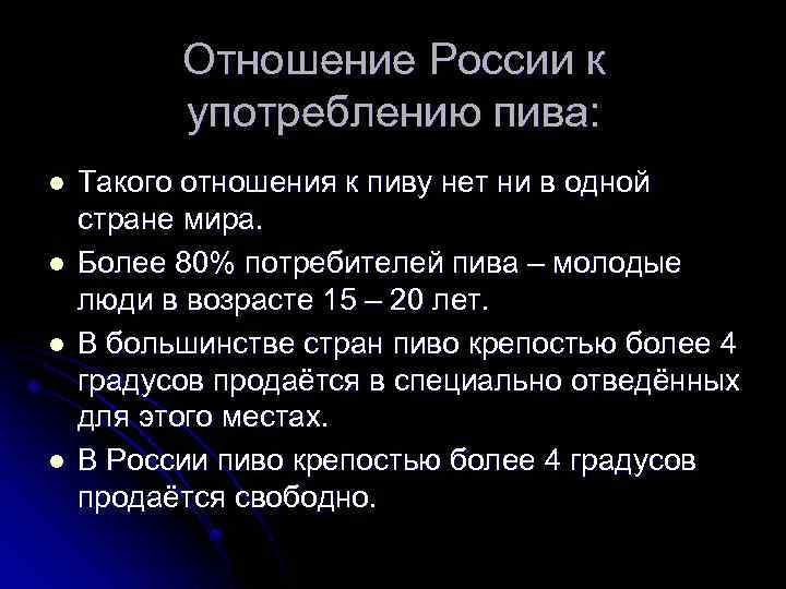 Отношение России к употреблению пива: l l Такого отношения к пиву нет ни в