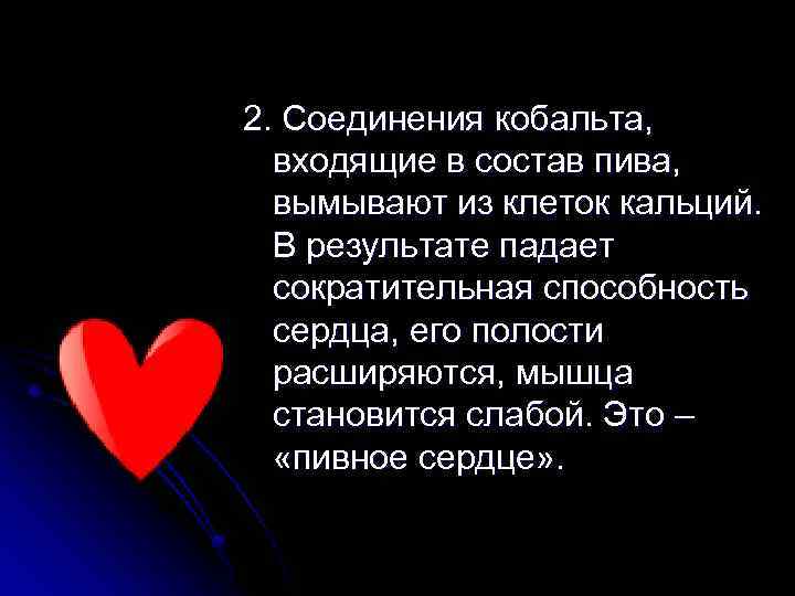 2. Соединения кобальта, входящие в состав пива, вымывают из клеток кальций. В результате падает