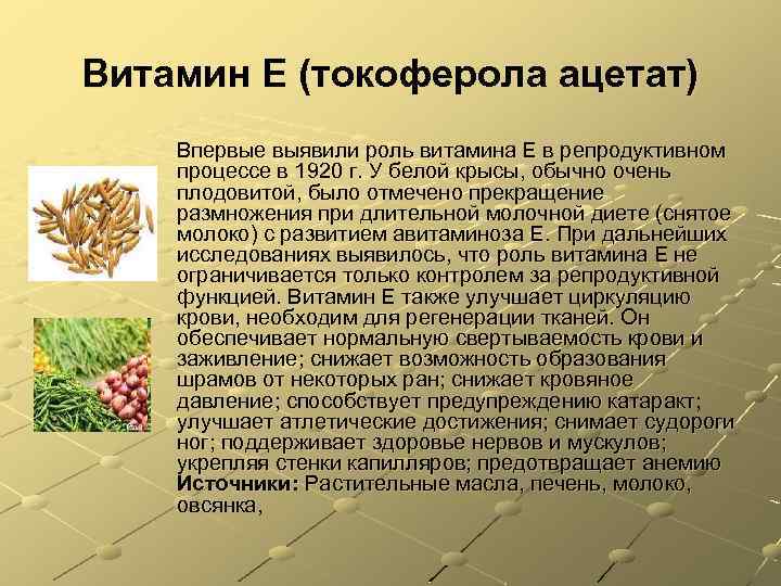 Витамин E (токоферола ацетат) Впервые выявили роль витамина Е в репродуктивном процессе в 1920